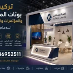 تركيب بوثات المعارض والمؤتمرات والفعاليات الدمام