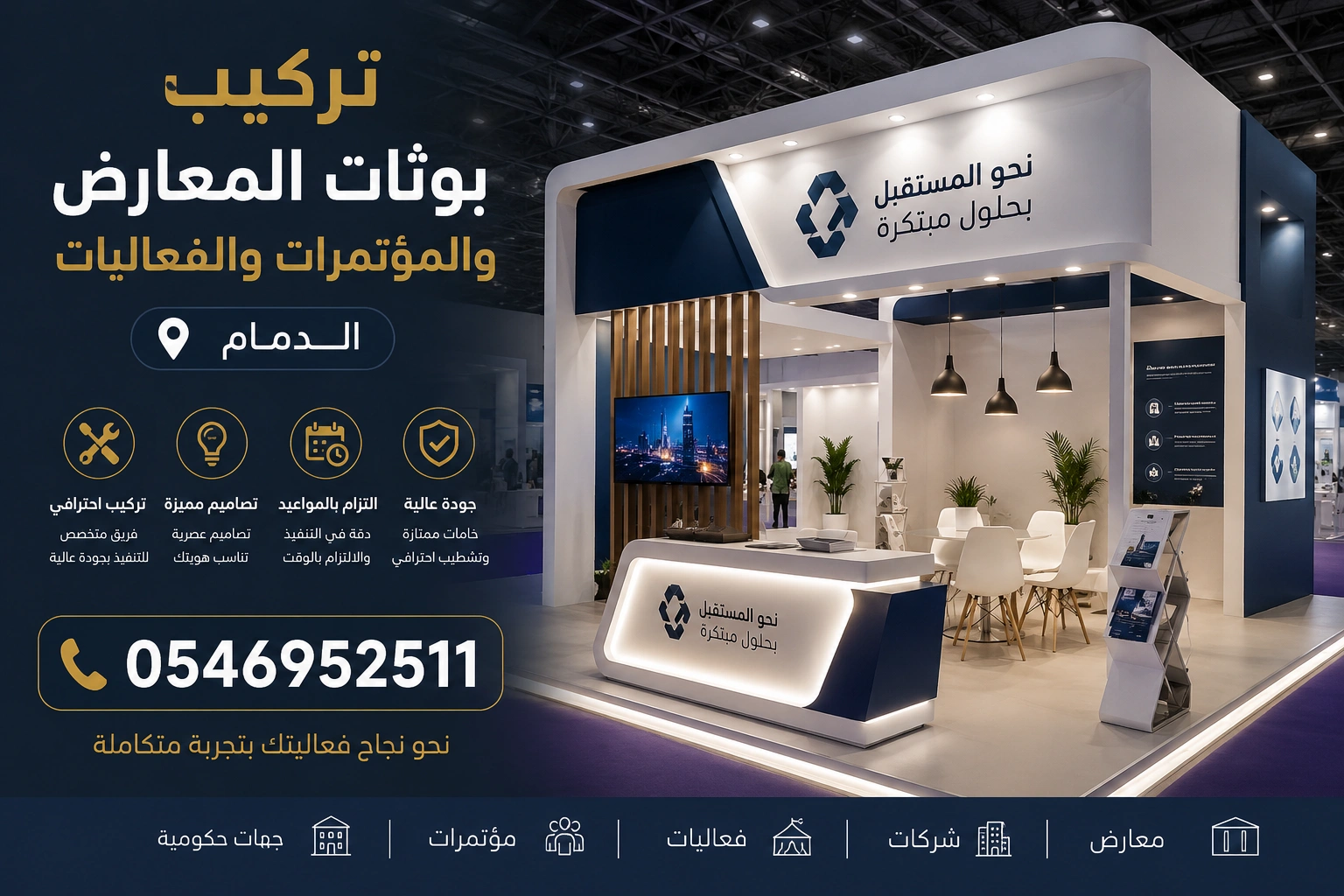 تركيب بوثات المعارض والمؤتمرات والفعاليات الدمام