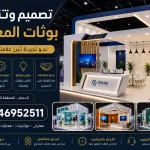 تصميم وتنفيذ بوثات المعارض المنطقة الشرقية