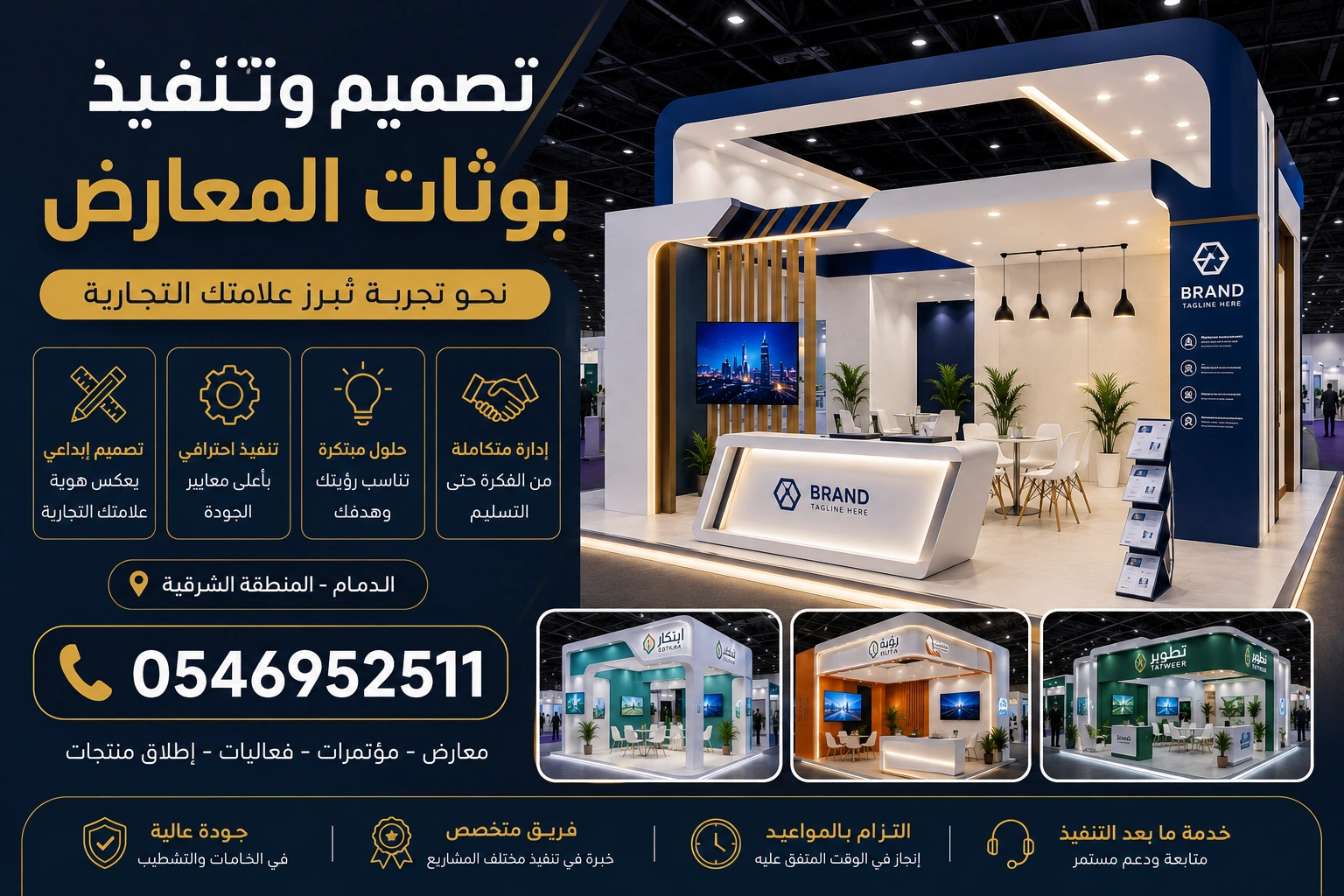تصميم وتنفيذ بوثات المعارض المنطقة الشرقية
