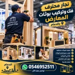 نجار فك وتركيب بوثات المعارض بالدمام 0546952511