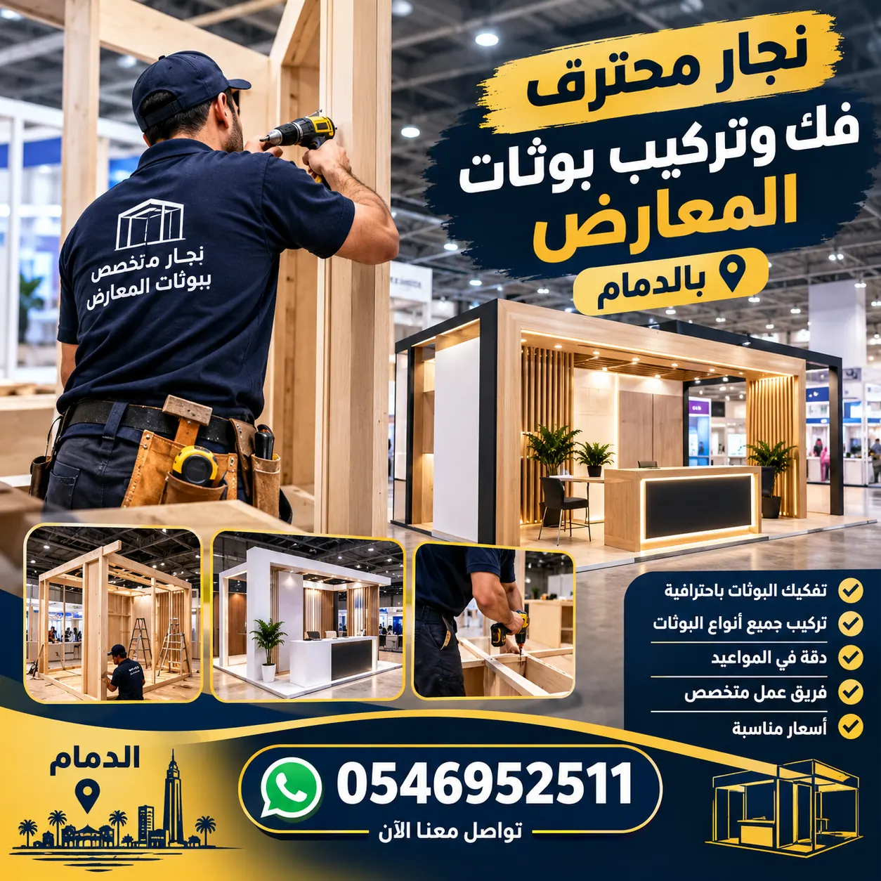 نجار فك وتركيب بوثات المعارض بالدمام 0546952511