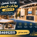 ورشة تفصيل بوثات المعارض الدمام